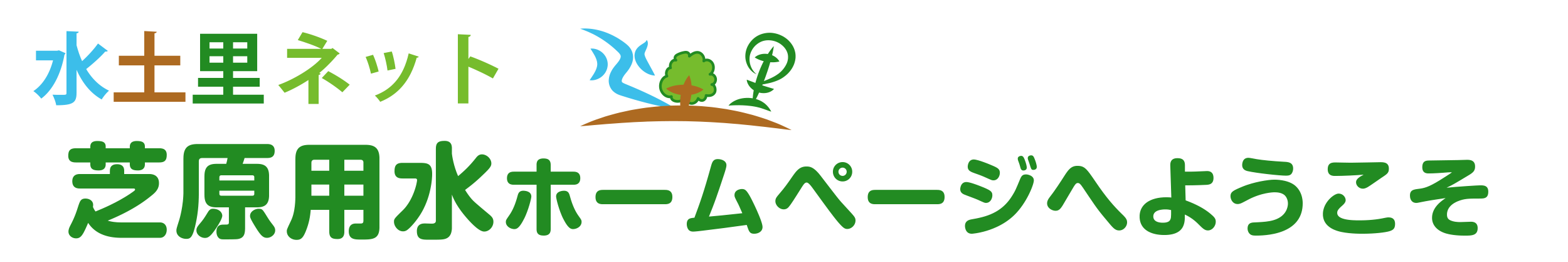 芝原用水土地改良区のホームページへようこそ